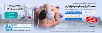 چهاردهمین کنگره ملی دو سالانه آسم و آلرژی ایران