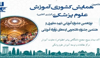 برگزاری بیست‌وهفتمین همایش کشوری آموزش علوم پزشکی