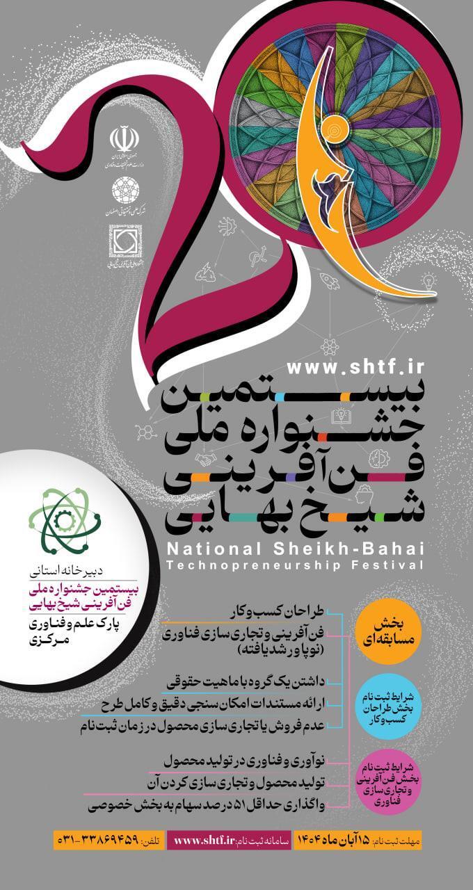 جشنواره ملی فن آفرینی شیخ بهایی